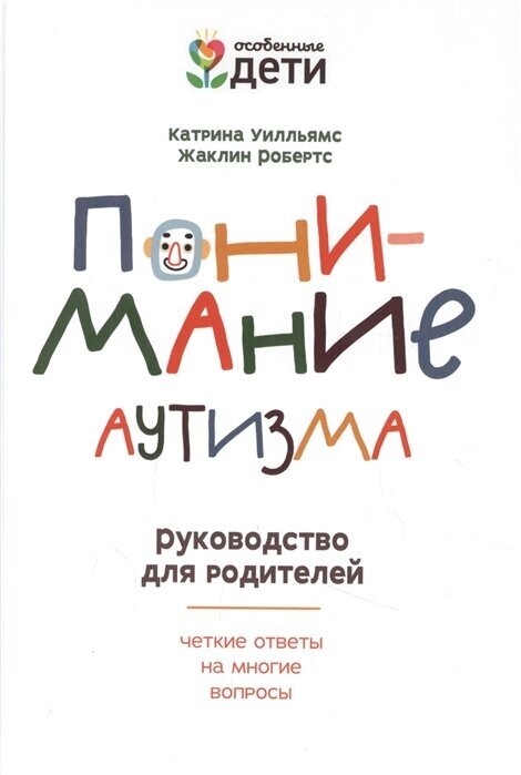 Понимание аутизма: руководство для родителей