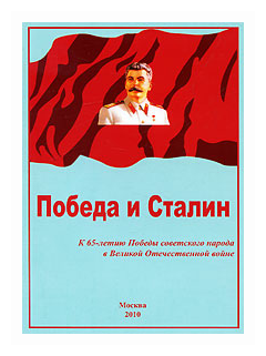 Победа и Сталин (Титов А.И.) - фото №1