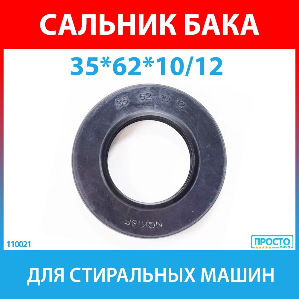 Сальник бака 35*62*10/12 NQK.SF для стиральных машин Bosch Siemens Gorenje Electrolux Zanussi AEG Candy Hoover (425642 00425642 122442)