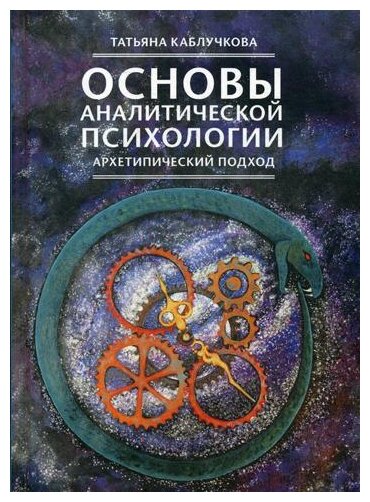 Основы аналитической психологии. Архетипический подход