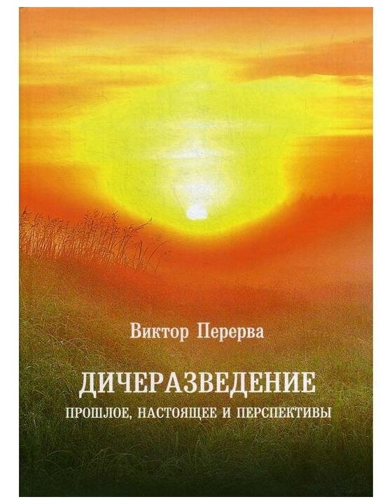 Дичеразведение. Прошлое, настоящее и перспективы - фото №1