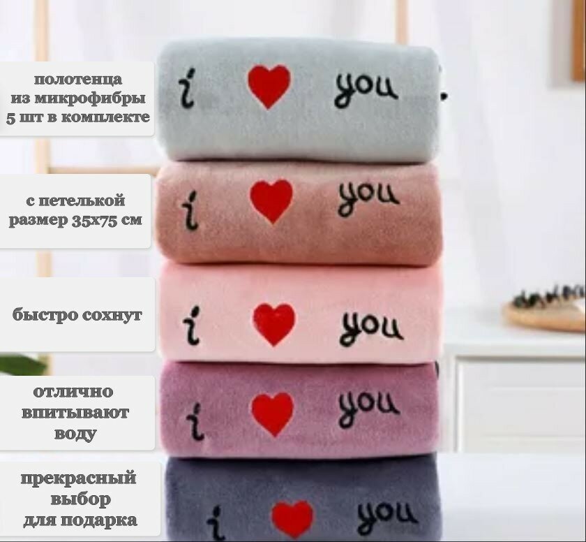 Набор кухонных полотенец из микрофибры, велюр, 5 шт. (35х75 см), с вышивкой "I love you" - фотография № 1
