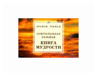 Замечательная большая книга мудрости - фото №1