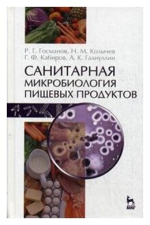 Санитарная микробиология пищевых продуктов. Учебное пособие - фото №1