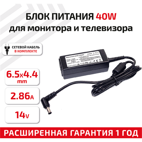 Зарядное устройство (блок питания/зарядка) для монитора и телевизора LCD 14В, 2.86А, 40Вт, 6.5x4.4мм