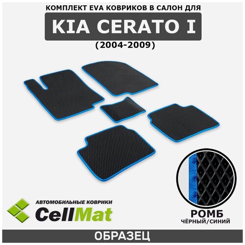 ЭВА ЕВА EVA коврики CellMat в салон Kia Cerato I, Киа Церато 1, Кия Церато, 1-ое поколение, 2004-2009