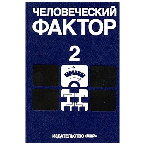 Человеческий фактор. Т.2: Эргономические основы проектирования производственной среды: Пер с англ.