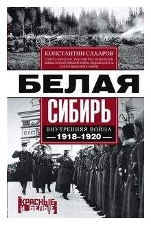 Белая Сибирь. Внутренняя война 1918-1920 гг. - фото №1