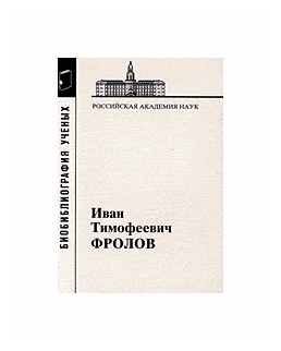 Иван Тимофеевич Фролов, 1929-1999 - фото №1