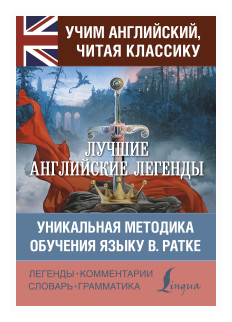 Лучшие английские легенды на английском языке Книга Робатень Л 12+