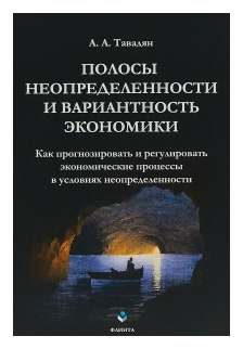 Полосы неопределенности и вариантность экономики - фото №1