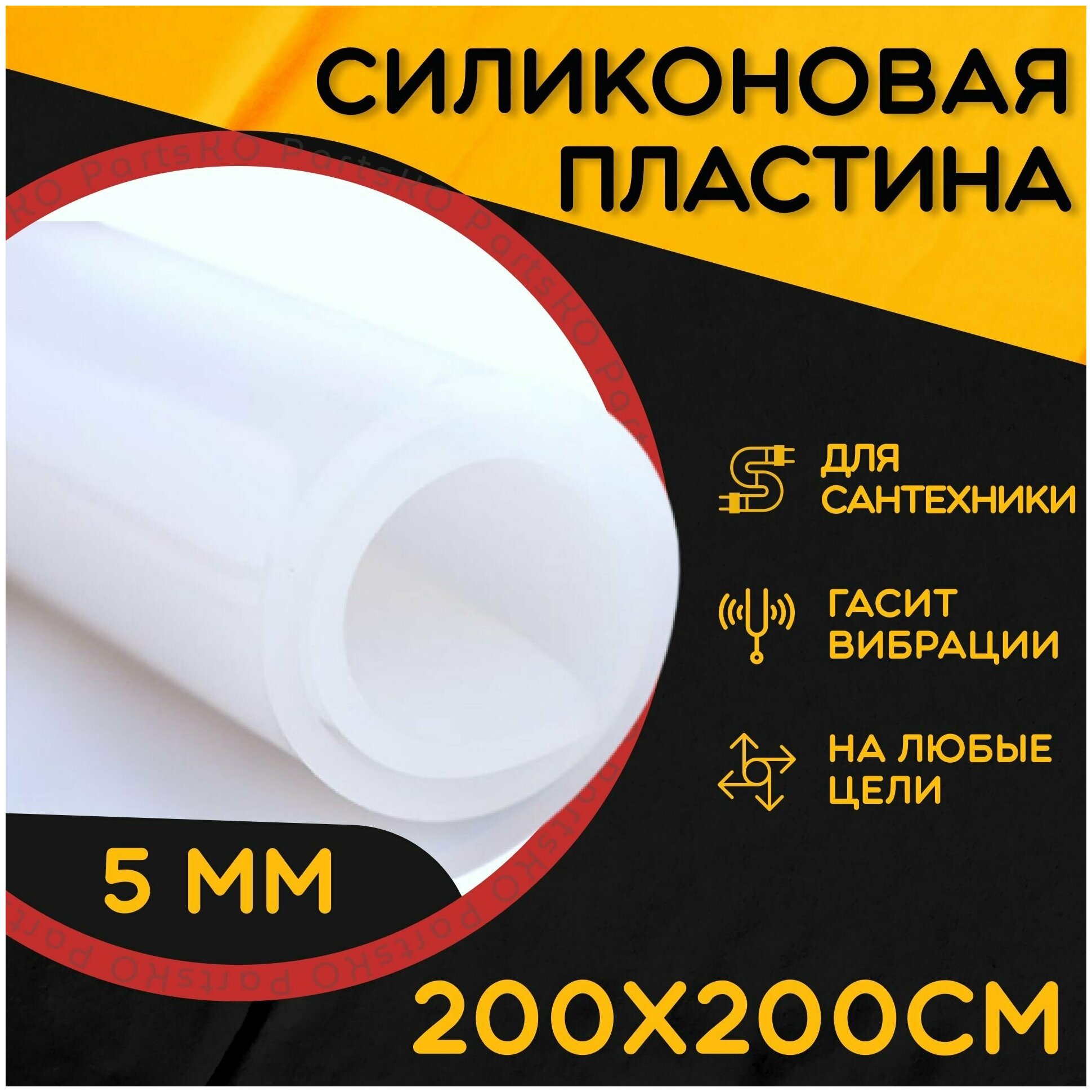 Силиконовая резина термостойкая. Толщина 5 мм. Размер 200х200 мм / Уплотнительная прокладка / Силиконовая пластина белого цвета.