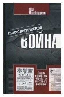 Психологическая война. Теория и практика обработки массового сознания - фото №1