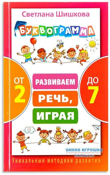 Буквограмма от 2 до 7. Развиваем речь, играя - фото №1