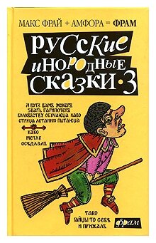 Русские инородные сказки-3. Антология - фото №1