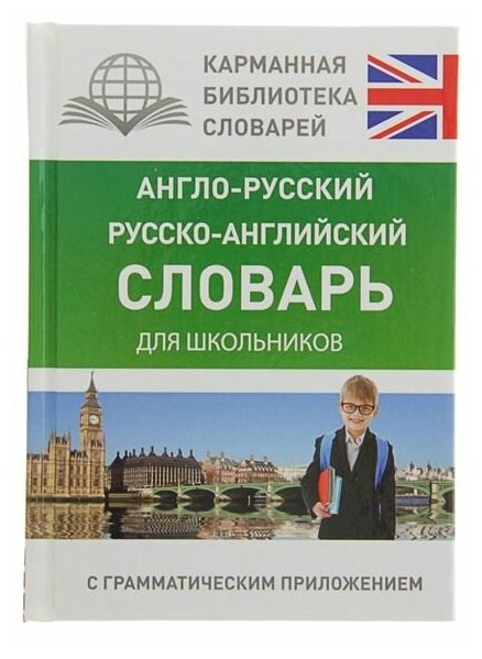 «Англо-русский — русско-английский словарь для школьников с грамматическим приложением», Бузикова В. Д.