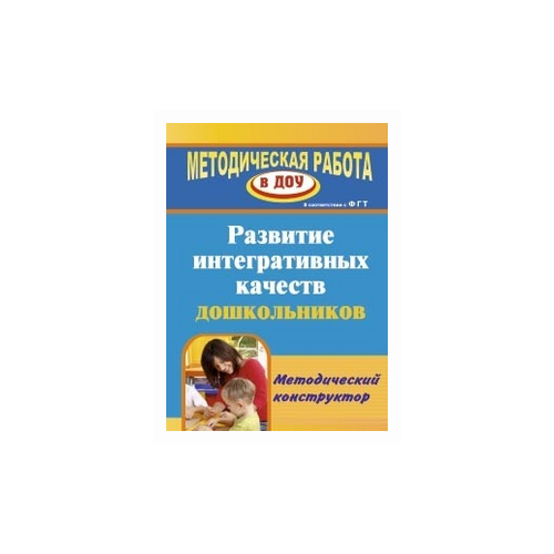  Афонькина Ю.А. "Развитие интегративных качеств дошкольников. Методический конструктор"