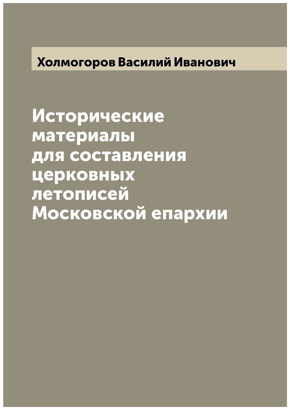 Книга Исторические материалы для составления церковных летописей Московской епархии - фото №1