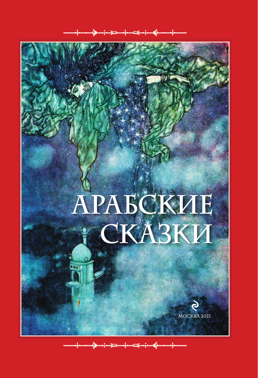 Арабские сказки (Салье Михаил Александрович) - фото №7