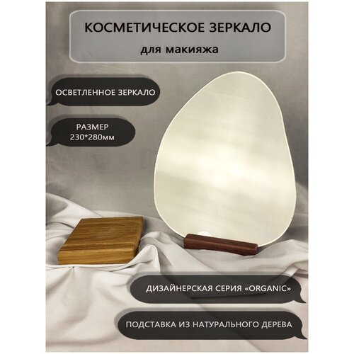 Зеркало косметическое настольное для макияжа (светлая подставка Дуб)