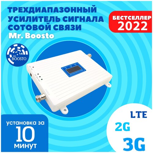 Трехдиапазонный усилитель и репитер сигнала сотовой мобильной связи Mr.Boosto 2G+3G+4G (900 -1800 - 2100 - 2600 Mhz) для дома и дачи, полный комплект