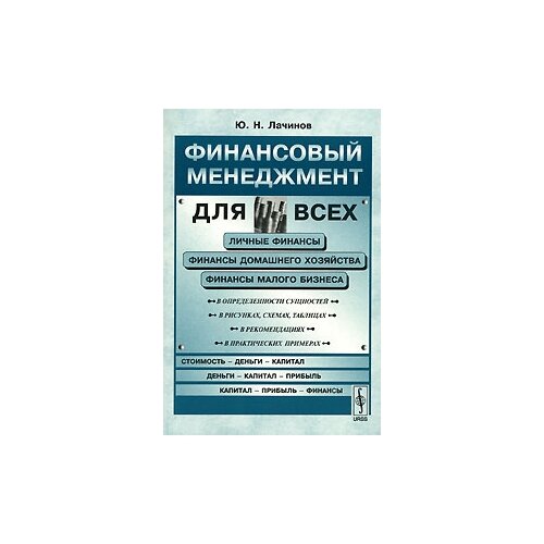 Ю. Н. Лачинов "Финансовый менеджмент для всех"