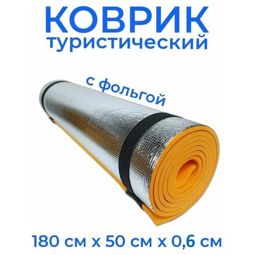 Коврик туристический каремат изомат размер 180x50 см с одной фольгированной стороной -ваш комфорт для занятий фитнесом для пребывания на природе 1495₽
