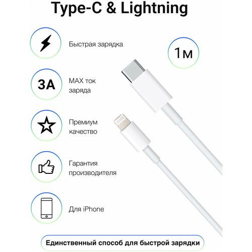 кабель для iphone type c to lightning с функцией быстрой зарядки все модели iphone ipad оригинальный чип 2 метра белый Кабель Lightning - USB Type-C для iPhone iPad iPod AirPods/ быстрая зарядка для айфон / провод лайтнинг тайпси / 1m