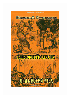 Княжий сыск: Ордынский узел (Кузнецов Евгений Александрович) - фото №1