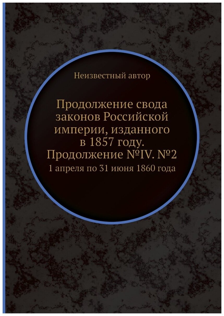 Книга Продолжение свода законов Российской империи, изданного в 1857 году. Продолжение ... - фото №1