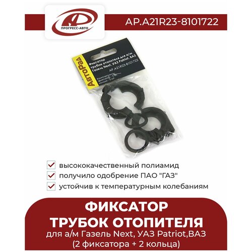 Фиксатор трубок отопителя авторад для Газель Next УАЗ Patriot ВАЗ 2 фиксатора 2 кольца 610₽