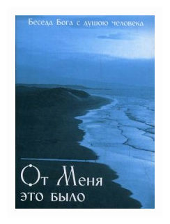 От Меня это было Беседа Бога с душою человека - фото №1