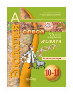 Биология. 10-11 классы. Тетрадь-практикум - фото №1