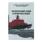 Лентарев А. ''Эксплуатация судов в полярных водах'' - изображение