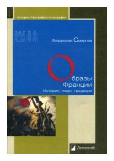Образы Франции. История, люди, традиции - фото №1