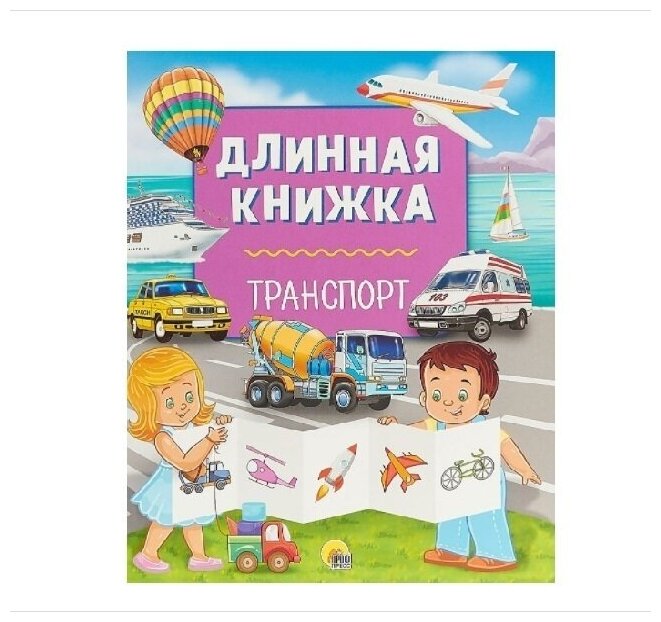 Длинная книжка Транспорт (Грищенко В. (ред.)) - фото №4