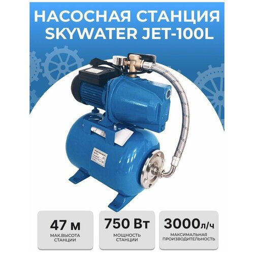 Насосная станция SkyWater JET-100L (750Вт)