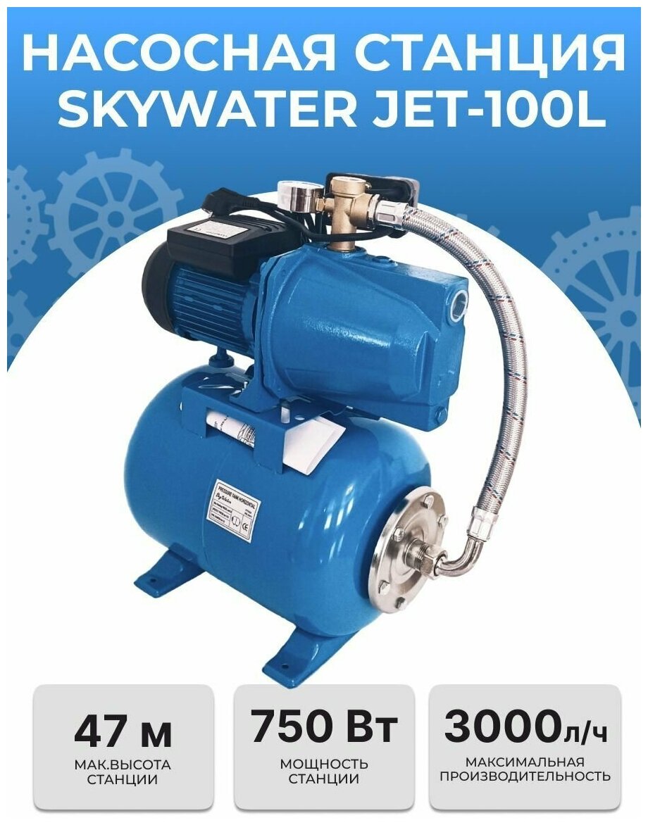 Насосная станция SkyWater JET-100L (750Вт)