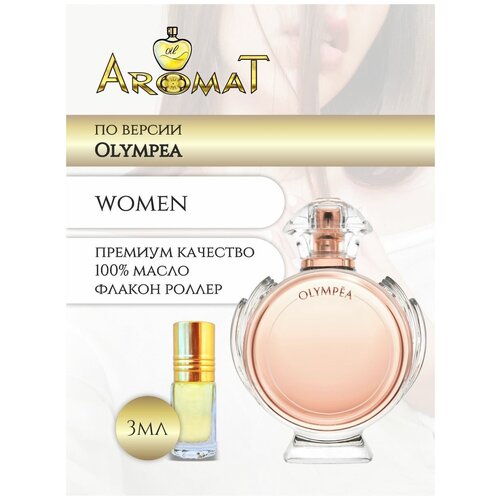 Купить Aromat Oil Духи женские по версии Олимпия