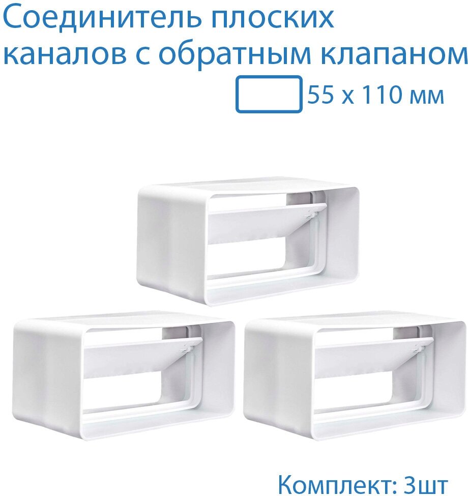 Соединитель плоских воздуховодов 55 х 110 мм с гравитационным обратным клапаном 3 шт 5151-3 белый воздуховод ПВХ