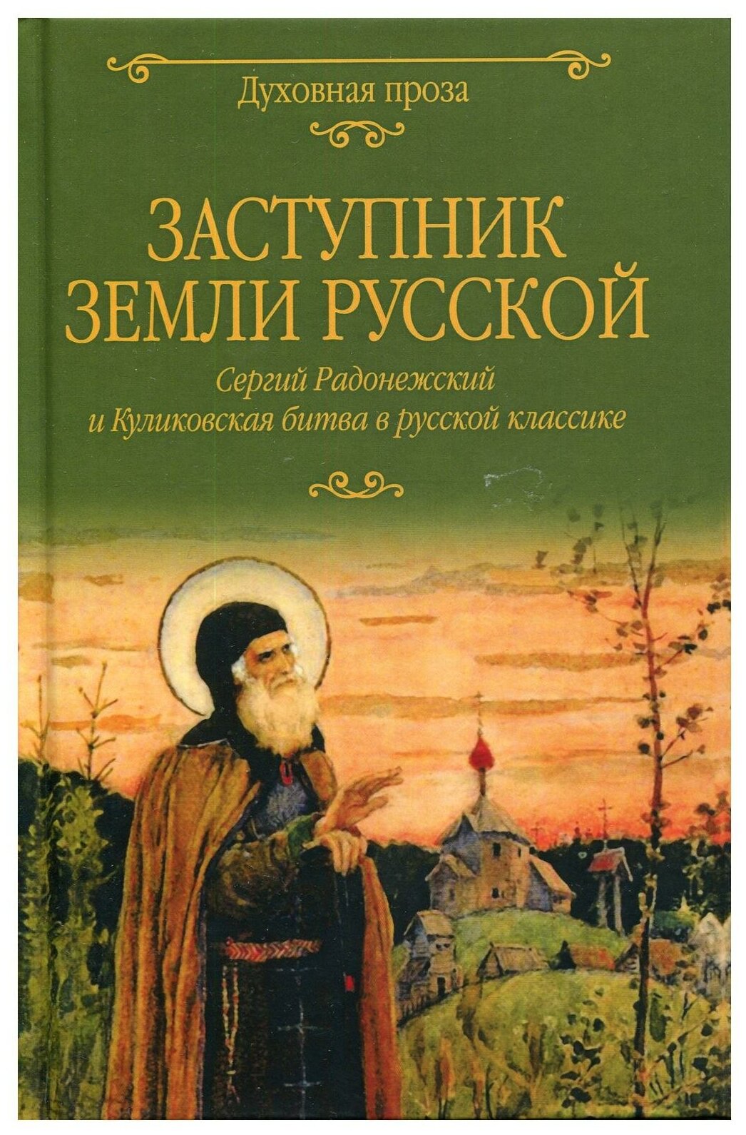 Заступник земли Русской. Сергий Радонежский и Куликовская битва в русской классике - фото №1