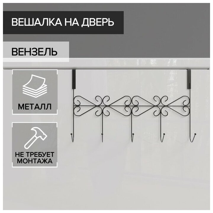 Доляна Вешалка на дверь на 5 крючков Доляна «Вензель», 38×22,5×10 см, цвет чёрный