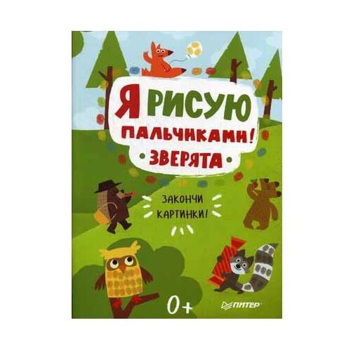 Книжка-раскраска Я рисую пальчиками! Зверята