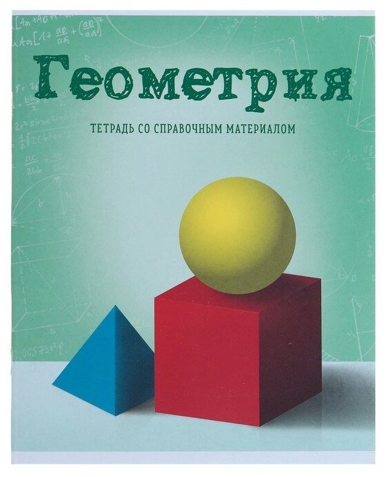 Тетрадь предметная «Предметы», 36 листов в клетку «Геометрия» со справочным материалом, обложка мелованный картон, блок офсет