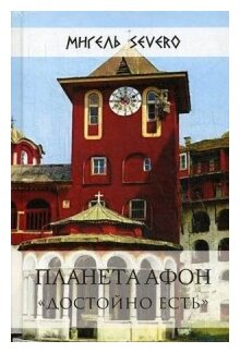 Планета Афон. "Достойно есть" - фото №1