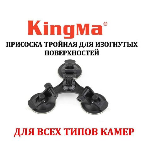 Присоска тройная для изогнутых поверхностей KingMa BMGP228