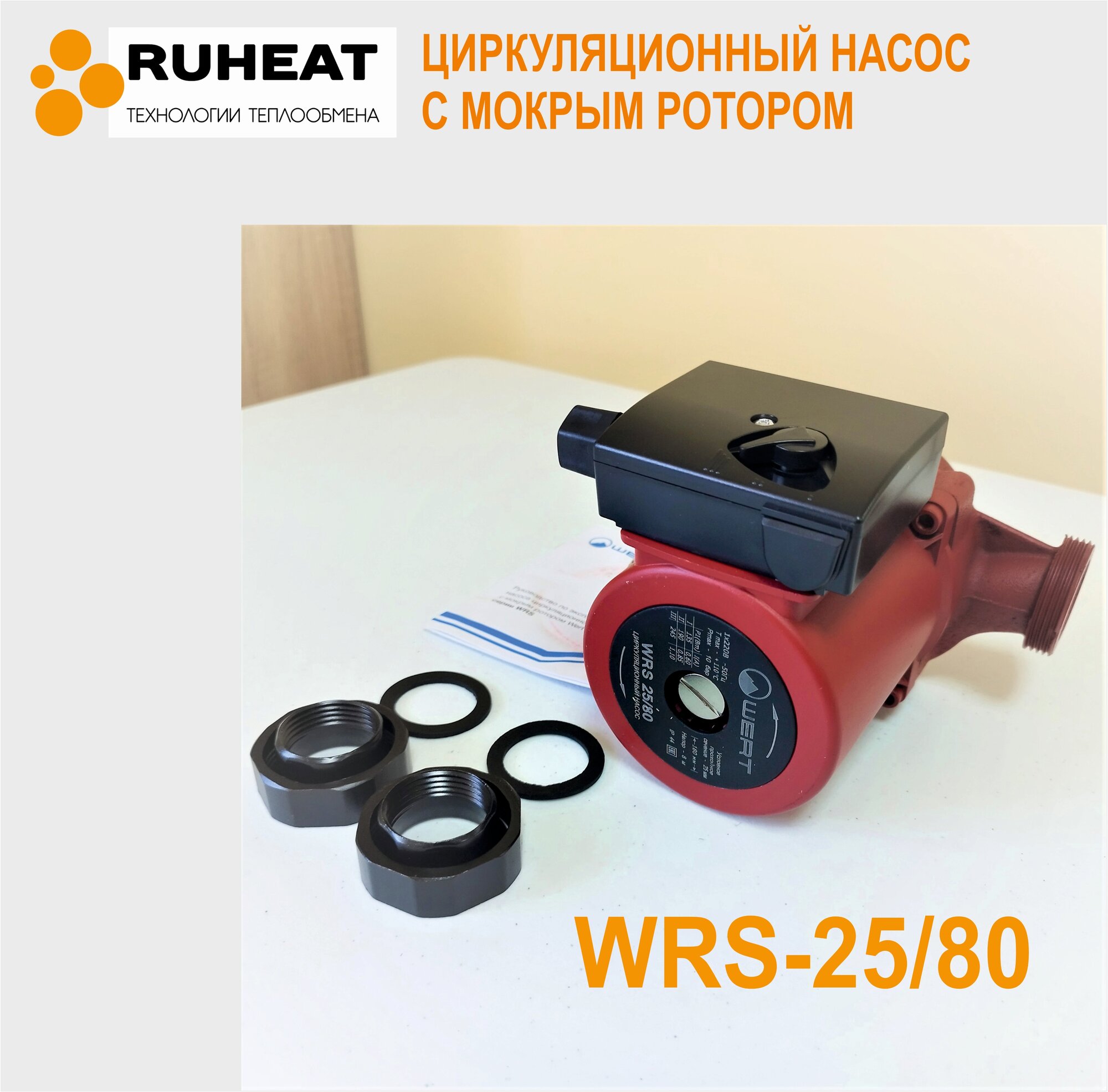 Циркуляционный насос WertRus WRS 25/80 (245 Вт)