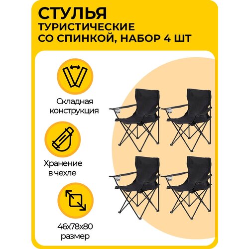 Комплект стульев, складные туристические со спинкой, кресла с подлокотниками и подстаканником, для кемпинга и рыбалки, черные, 4 шт
