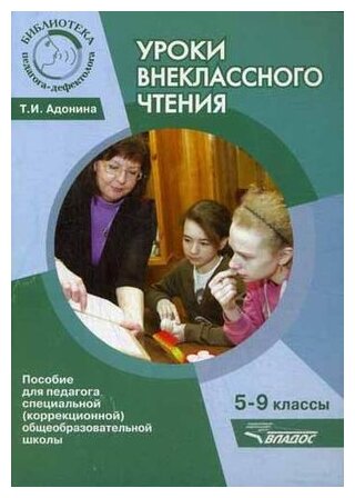 Уроки внеклассного чтения. 5-9 классы. Пособие для педагога специальной (коррекционной) общеобразовательной школы - фото №1