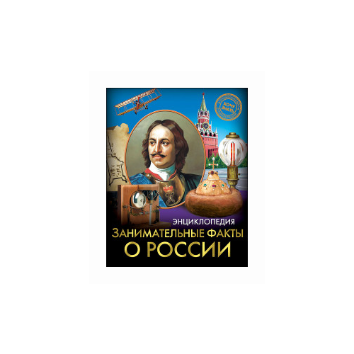 Балуева О. "Энциклопедия. Занимательные факты о России"